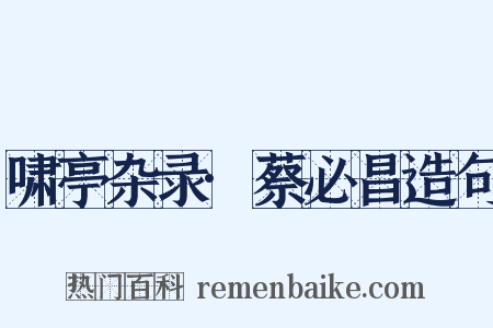 啸亭杂录·蔡必昌造句是什么意思的图片